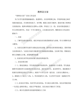 教师访万家