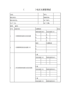 电压互感器试验报告