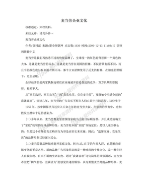 麦当劳企业文化