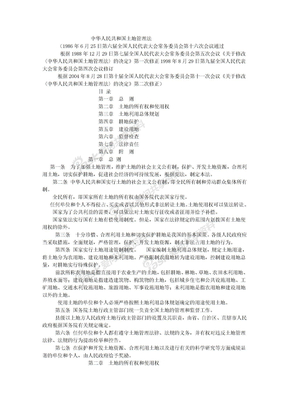 中华人民共和国建设部 - 中华人民共和国土地管理法