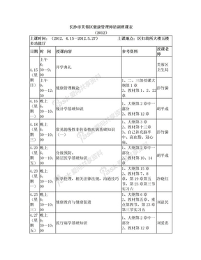 2012芙蓉区健康管理师培训课表(1)(1)