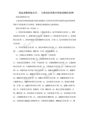 药品采购招标公告 - 上海市医药集中招标采购信息网