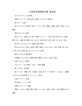 日语综合教程第五册 单词表