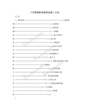 下穿铁路框架涵顶进施工方案