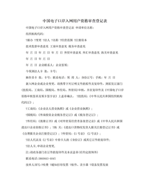 中国电子口岸入网用户资格审查登记表