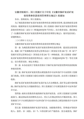 安徽省财政厅、国土资源厅关于印发《安徽省探矿权采矿权使用费和价款使用管理暂行规定》的通知