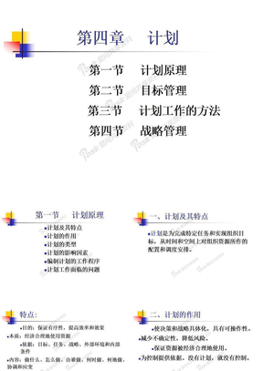 管理学第四章计划