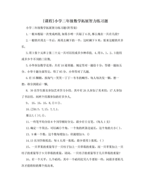 [课程]小学二年级数学拓展智力练习题