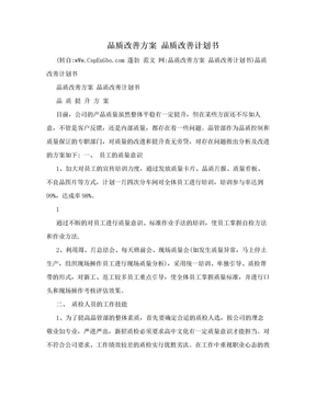 品质改善方案 品质改善计划书