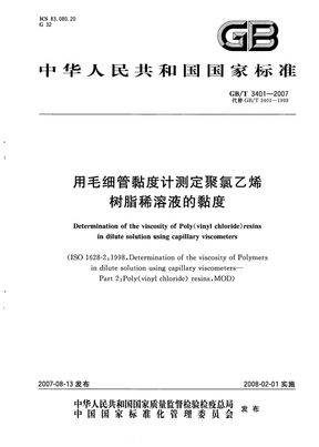 GB 3401-2007-T 用毛细管黏度计测定聚氯乙烯树脂稀溶液的黏度