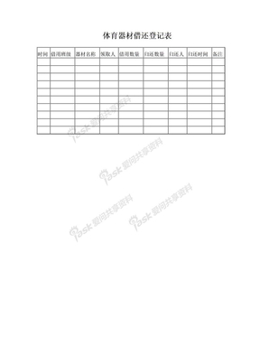 小学体育器材借还登记表