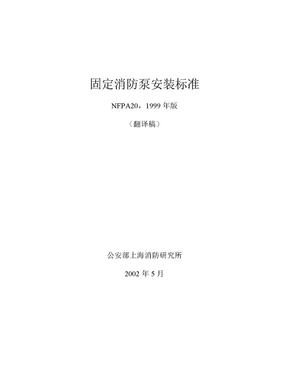 NFPA20-99中文－固定消防泵安装规范