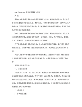 北京双花园策划案例——房地产项目推广策划方案