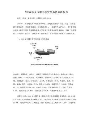 2006年全国中小学安全形势分析报告