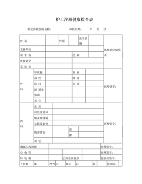 护士注册体检表[1]