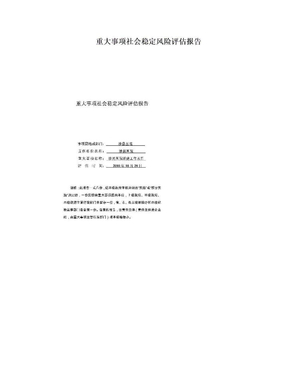 重大事项社会稳定风险评估报告