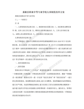 桑植县职业中等专业学校人事制度改革方案