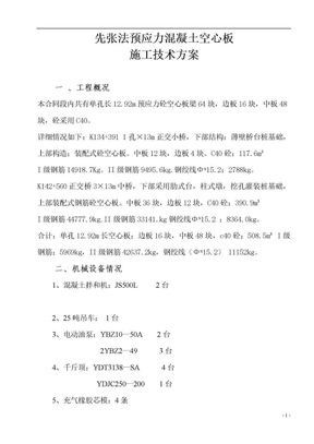 先张法预应力混凝土空心板施工技术方案