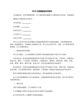 2016公司保密协议书范本