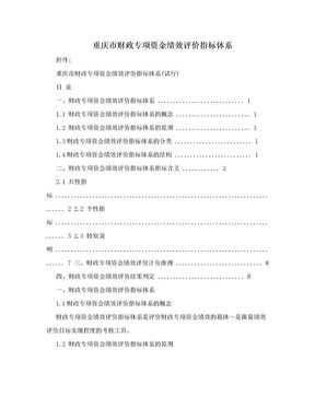 重庆市财政专项资金绩效评价指标体系