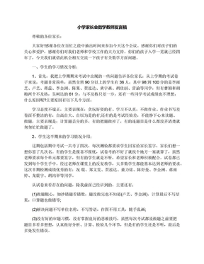 小学家长会数学教师发言稿