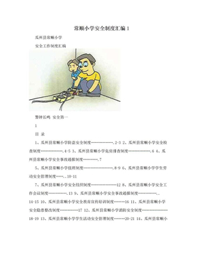 常顺小学安全制度汇编1