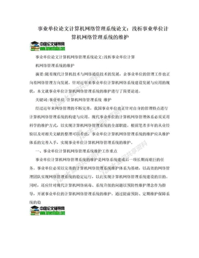 事业单位论文计算机网络管理系统论文：浅析事业单位计算机网络管理系统的维护