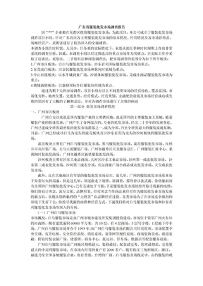 广东省服装批发市场调查报告
