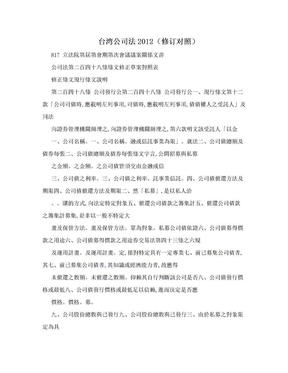 台湾公司法2012（修订对照）