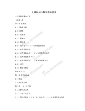 人教版初中数学课本目录