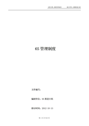 公司6S管理制度