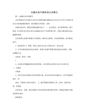 运输企业车辆事故自查报告