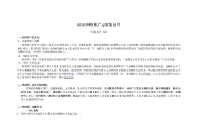 2012网络推广方案策划书