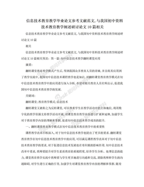 信息技术教育教学毕业论文参考文献范文,与我国初中资料技术教育教学阐述研讨论文10篇相关