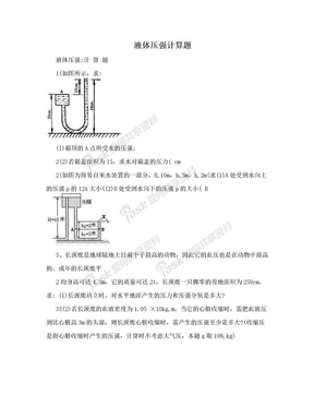 液体压强计算题