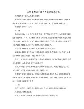 大学优秀班干部个人先进事迹材料　