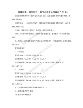 强柱弱梁、强剪弱弯、强节点调整后的截面内力.doc