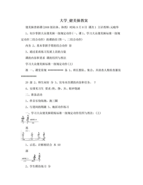 大学_健美操教案