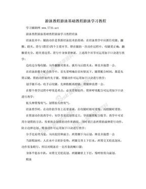 游泳教程游泳基础教程游泳学习教程