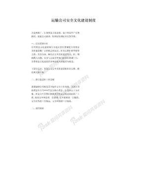 运输公司安全文化建设制度