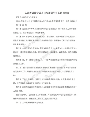 认证考试辽宁省人口与计划生育条例36207
