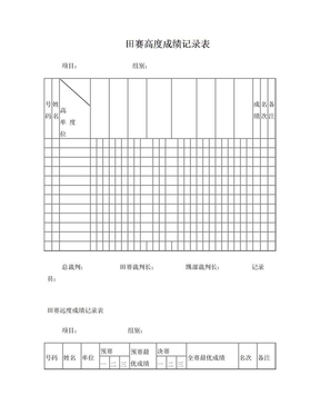 田赛高度成绩记录表(2)