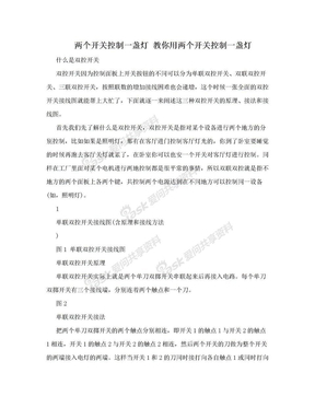 两个开关控制一盏灯 教你用两个开关控制一盏灯