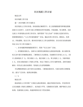 社区残联工作计划