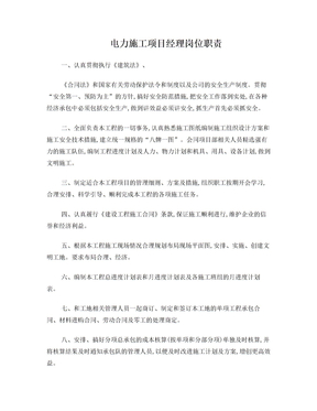 电力施工项目经理岗位职责