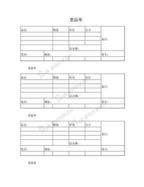 货品单