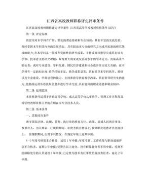 江西省高校教师职称评定评审条件