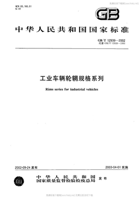 GBT 12939-2002 工业车辆轮辋规格系列