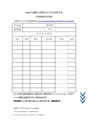 2010年编辑记者播音员主持人资格考试培训班回执表