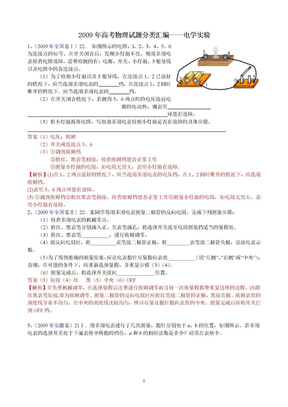 2009年高考物理试题分类汇编——电学实验